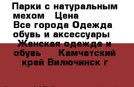 Парки с натуральным мехом › Цена ­ 21 990 - Все города Одежда, обувь и аксессуары » Женская одежда и обувь   . Камчатский край,Вилючинск г.